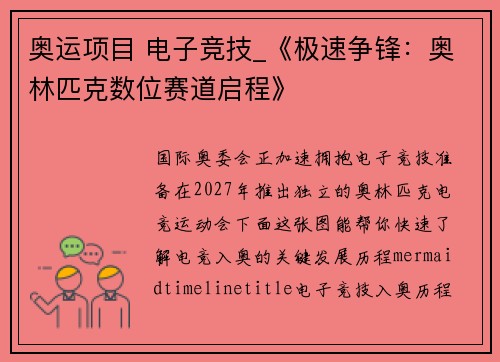 奥运项目 电子竞技_《极速争锋：奥林匹克数位赛道启程》