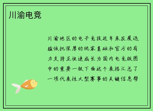 川渝电竞