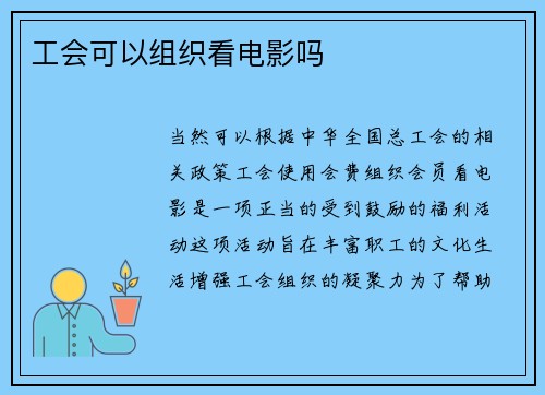 工会可以组织看电影吗