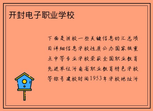 开封电子职业学校