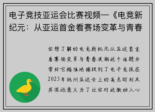 电子竞技亚运会比赛视频—《电竞新纪元：从亚运首金看赛场变革与青春浪潮》