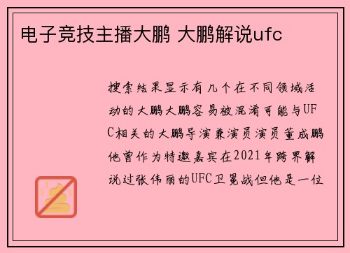 电子竞技主播大鹏 大鹏解说ufc