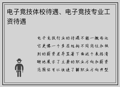 电子竞技体校待遇、电子竞技专业工资待遇