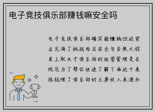 电子竞技俱乐部赚钱嘛安全吗